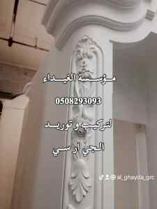 فني تركيب وتوريد الجي ار سي مكة 0508293093