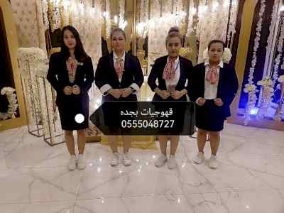 قهوجيات مباشرات قهوة جده خدمات  0555048727 