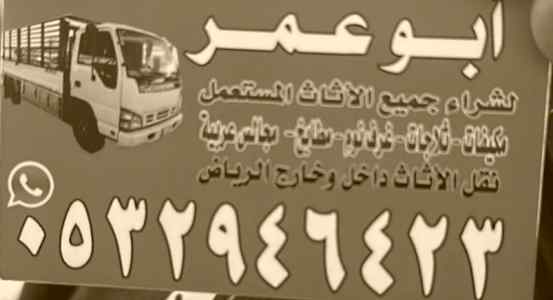 دينا نقل عفش حي المونسية 0532946423