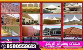 هناجرمظلات وسواتر الاختيار الاول | 0500559613