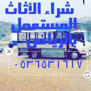 راعي شراء اثاث مستخدم حي النفل 0536531617