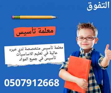 معلمة تأسيس ومتابعة في شمال الرياض 0507912668