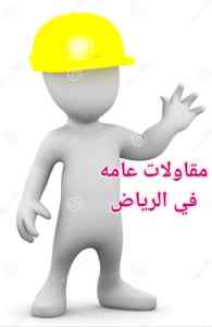مقاولات عامه في الرياض 