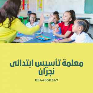 معلمة تأسيس ابتدائي نجران 0544550347