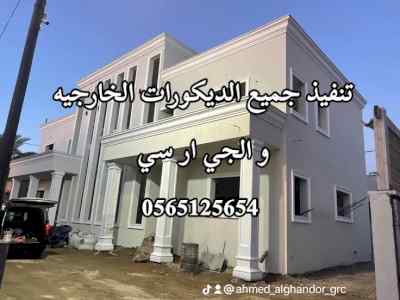 جي ار سي خارجي 0565125654