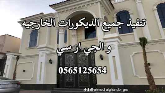  تركيب وتوريد الجي ار سي خارجي 0565125654