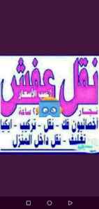 دينا نقل عفش حي السلام 