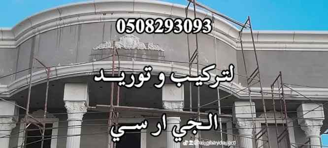 جي ار سي مكة 0508293093