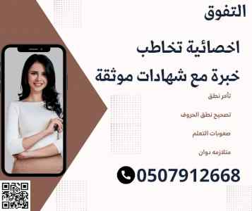 اخصائية تخاطب ونطق في المدينة 0507912668
