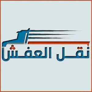 تريلا نقل عفش خارج الرياض 0َ533286100 