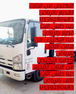 التخلص من الاثاث القديم بالرياض 0539280483 