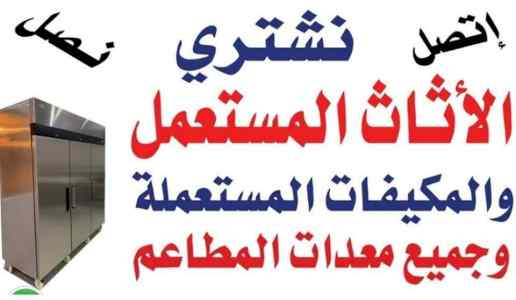 شراء اثاث مستعمل حي الرمال  0536531617بالرياض