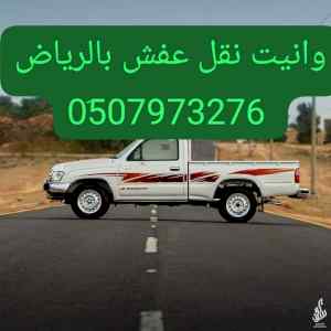 وانيت نقل عفش حي السلي بالرياض// 0َ507973276 