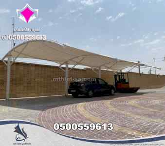 تنفيذ مشاريع مظلات الحكومية الدرعية0500559613