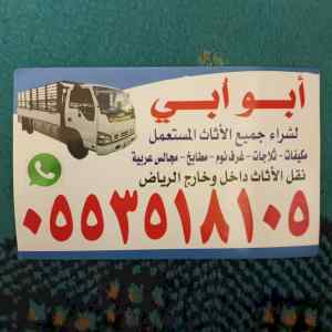 شراء أثاث مستعمل حي قرطبه الرياض 0553518105