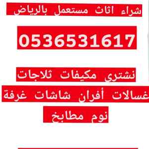 راعي شراء اثاث مستعمل حي العوالي 0536531617