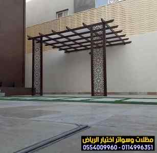 محل مظلات وسواتر الاختيار الاول | 0500559613