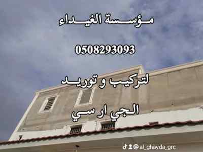جي ار سي المدينة 0508293093