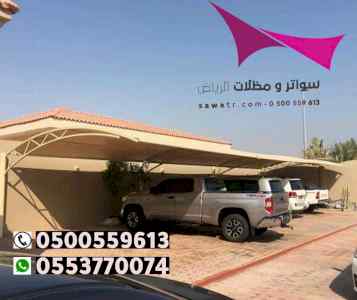 محل مظلات وسواتر بمدينة الرياض 0500559613
