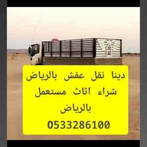 دينا نقل عفش بالرياض وخارج الرياض 0َ533286100