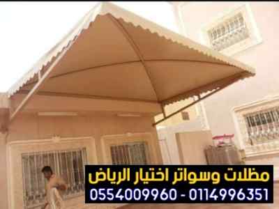 سواتر: مظلات وسواتر الاختيار الاول0114996351