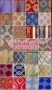 تغيير سدو الخيمة الملكية داخلي خارجي 