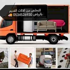 التخلص من اثاث المستعمل القديم 0534526930 