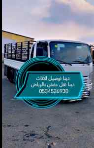 التخلص من اثاث المستعمل القديم 0534526930 