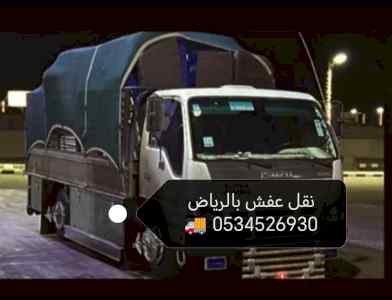 طش طش اثاث القديم 0534526930 الرياض 