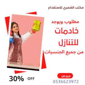 مطلوب خادمات للتنازل من كل الجنسيات0536623972
