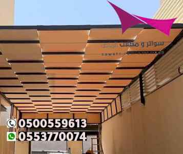 مظلات سواتر الاختيار الاول التخصصي 0114996351