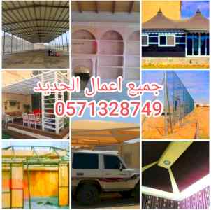 خيام ملكية مظلات سواتر برجولات شبوك هناجر 