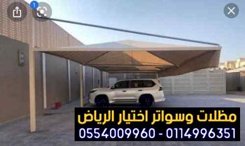 تركيب سواتر الاختيار الاول | مظلات 0114996351