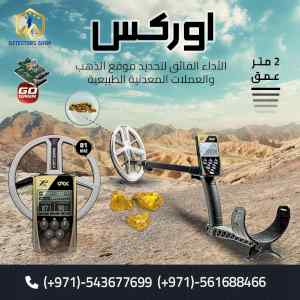 الجهاز المثالي لكشف الذهب الخام  إكس بي اوركس