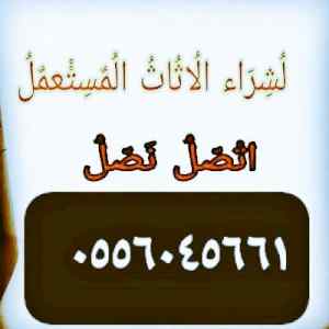 شراء مكيفات مستعمله حي الغروب 0556045661 