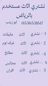 حقين شراء اثاث مستعمل حي الحمراء 0536531617