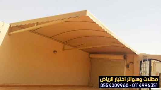 تركيب سواتر الاختيار الاول | مظلات 0114996351