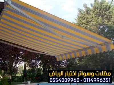 مظلات وسواتر الاختيار الاول |مظلات 0114996351