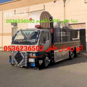 دينا طش الاثاث القديم بالرياض 0536236502