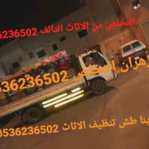دينا طش الاثاث القديم بالرياض 0536236502