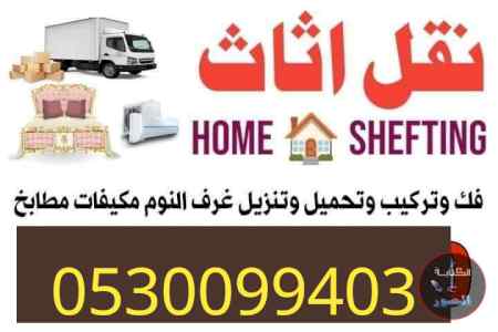 ونيت نقل عفش حي النرجس 0530099403