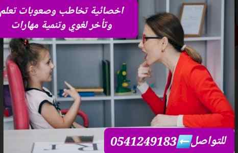 أفضل الاخصائين والاخصائيات التخاطب 0541249183