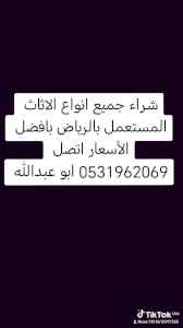 راعي شراء اثاث مستعمل حي عكاظ 0531962069 