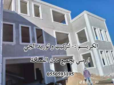جي ار ســي الطائف 0550593195