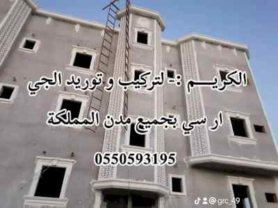 فني تركيب و توريد الجي ار سي 0550593195