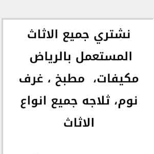 راعي شراء اثاث مستعمل حي المروج 0533401774 