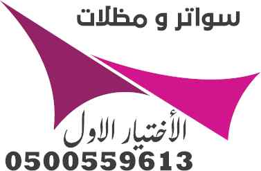 مظلات برجولات للحدائق - معرض الاختيار الاول 