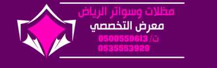 مظلات وسواتر الاختيار التخصصي تركيب سواتر - 
