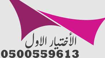 افضل انواع : مظلات وسواتر الاختيار الاول 