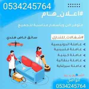 نعلن عن وجود عاملات مربيات للتنازل 0534245765